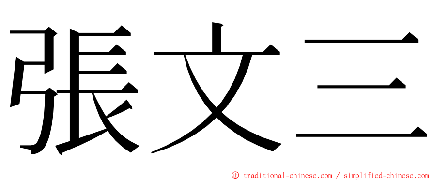 張文三 ming font