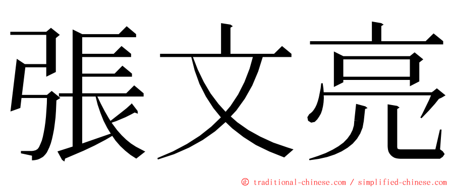 張文亮 ming font