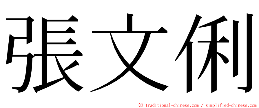 張文俐 ming font