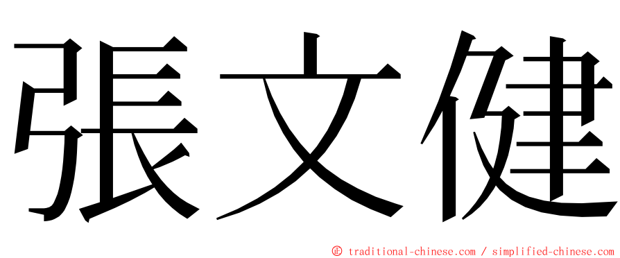 張文健 ming font