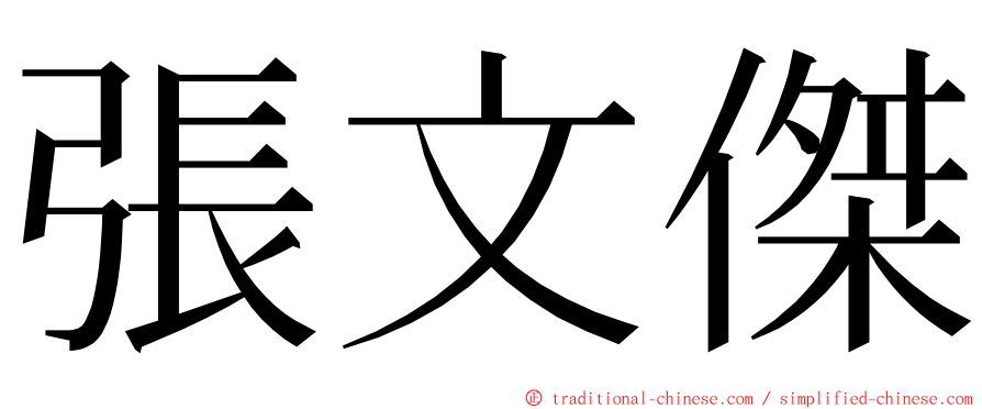 張文傑 ming font
