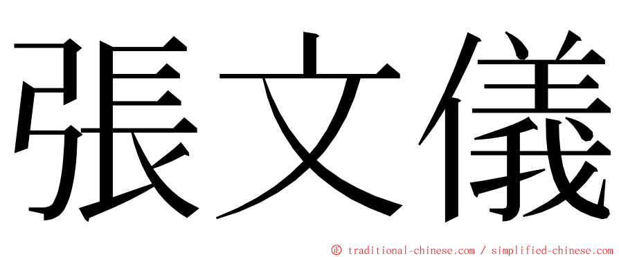 張文儀 ming font