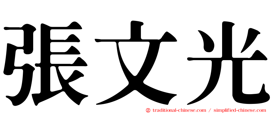 張文光