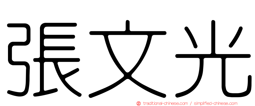 張文光