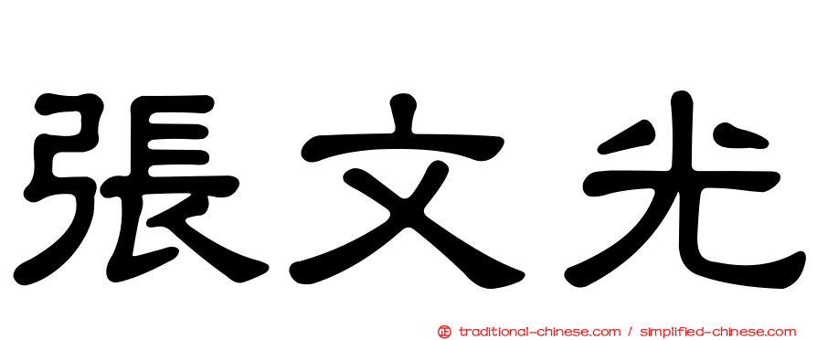 張文光
