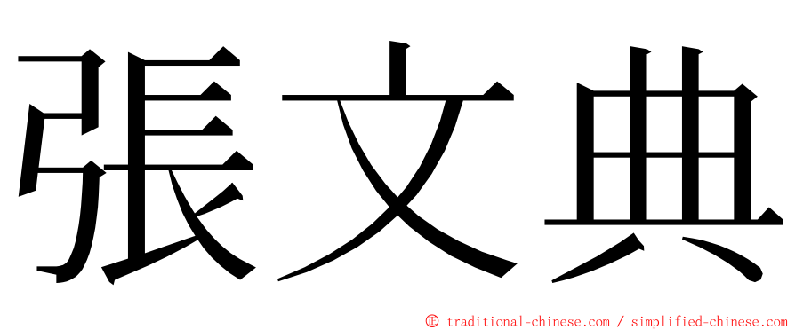 張文典 ming font