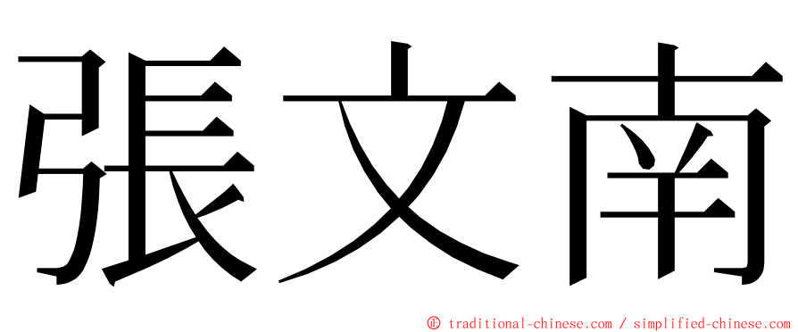 張文南 ming font