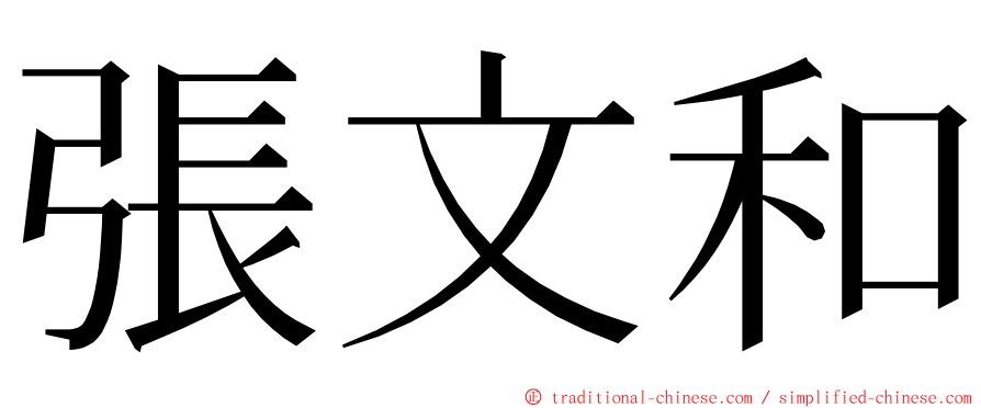 張文和 ming font