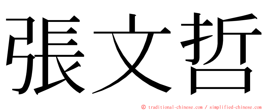 張文哲 ming font