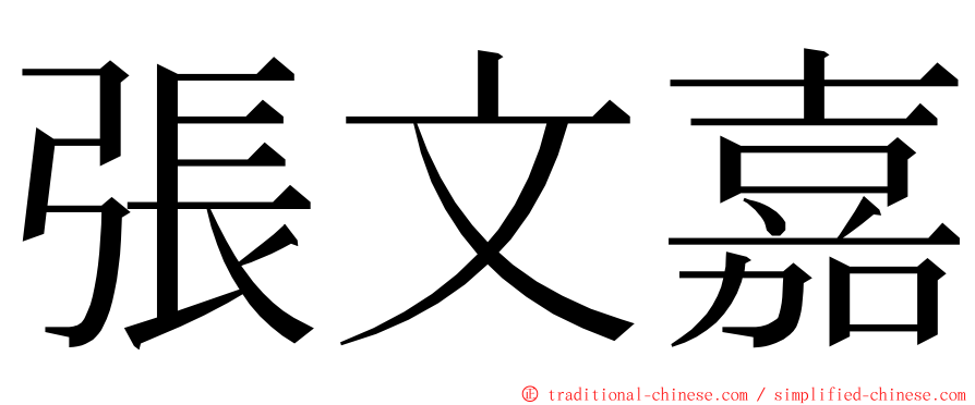 張文嘉 ming font