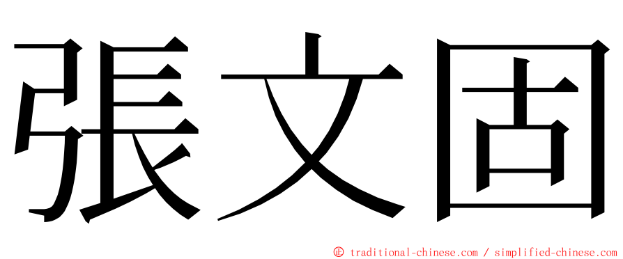 張文固 ming font