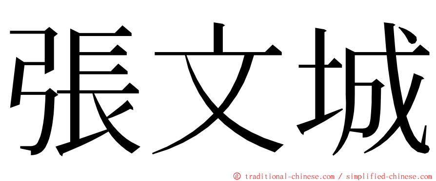 張文城 ming font