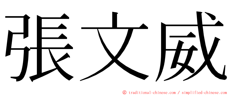 張文威 ming font