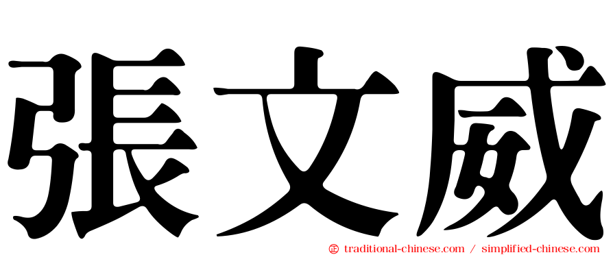 張文威