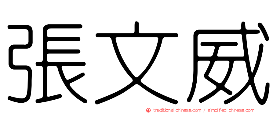 張文威