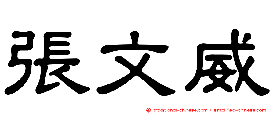 張文威