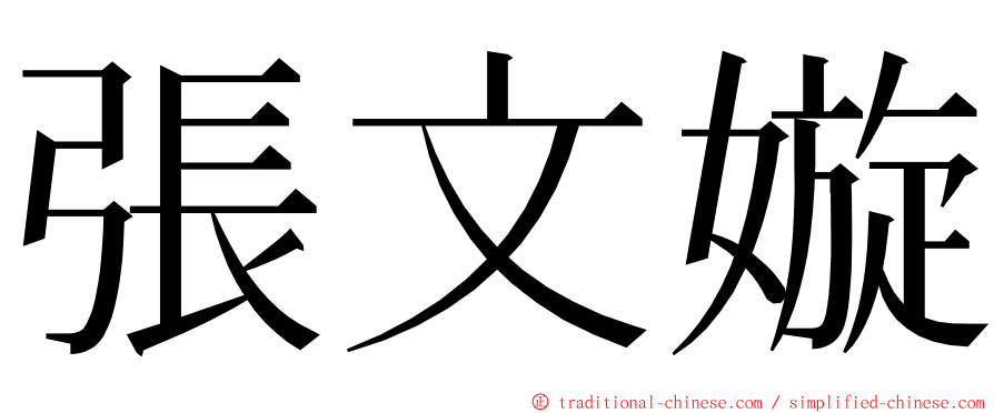 張文嫙 ming font