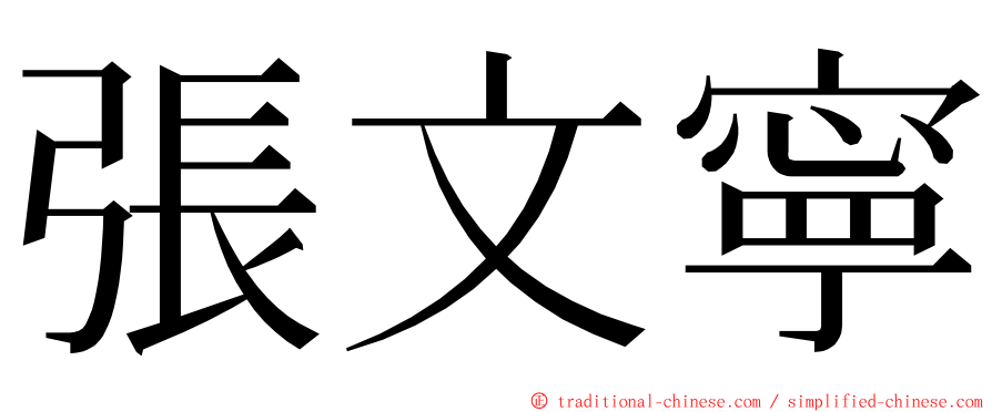 張文寧 ming font