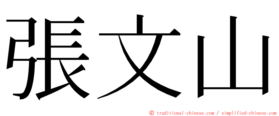 張文山 ming font