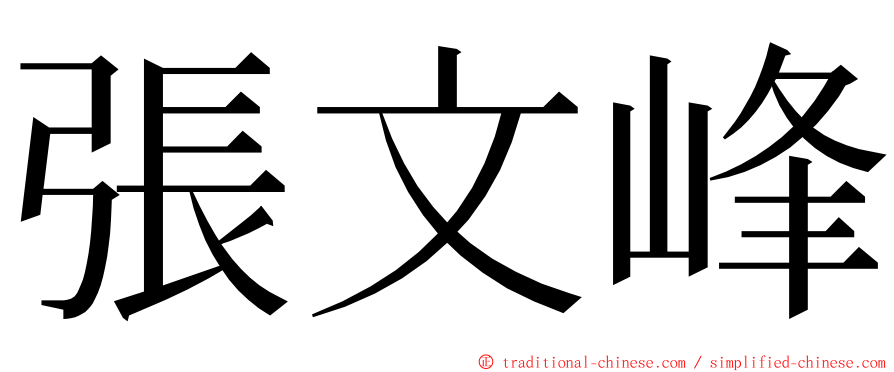 張文峰 ming font