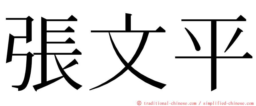 張文平 ming font