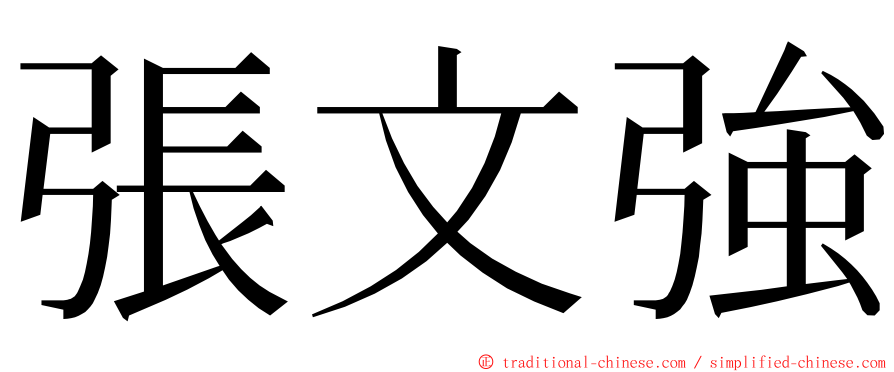 張文強 ming font