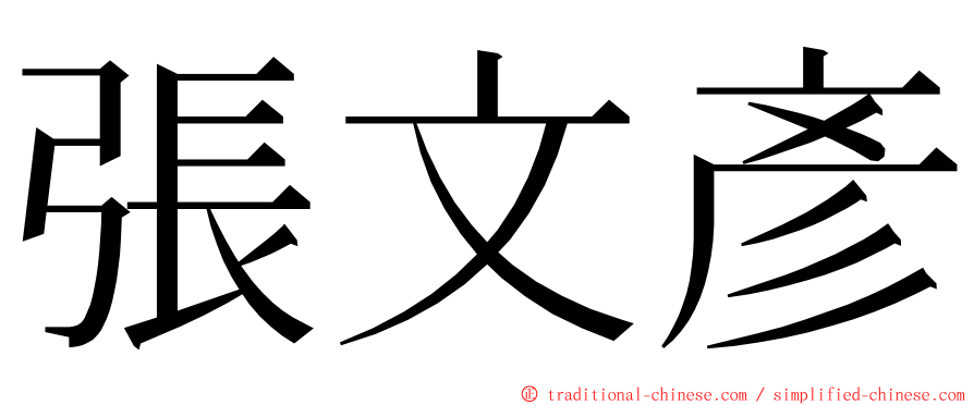 張文彥 ming font