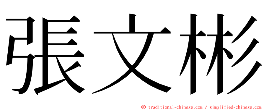 張文彬 ming font