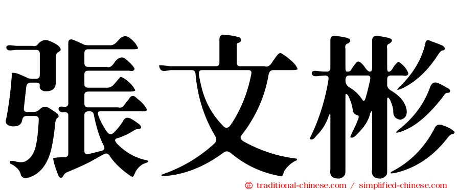 張文彬