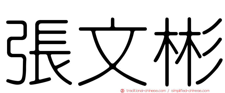 張文彬