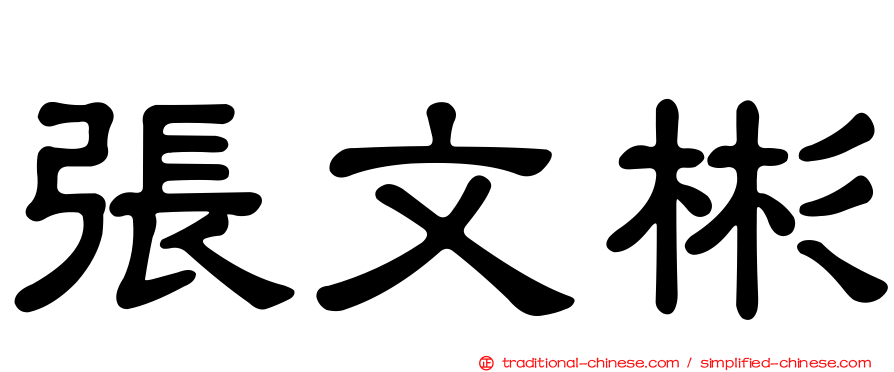 張文彬