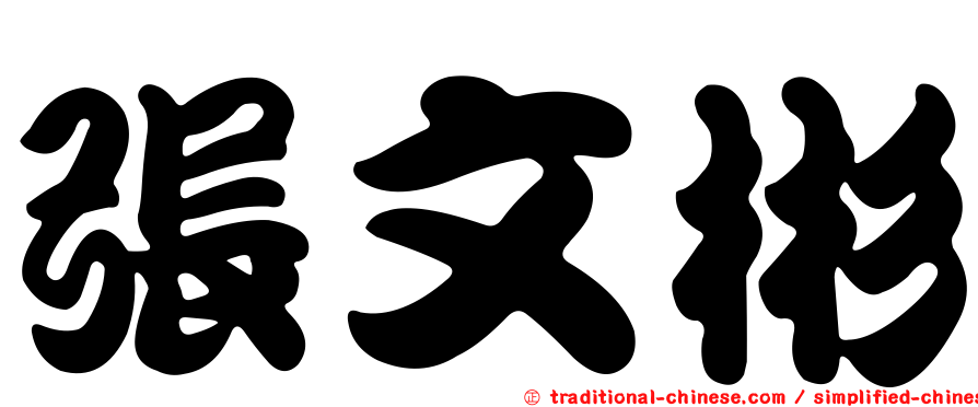 張文彬