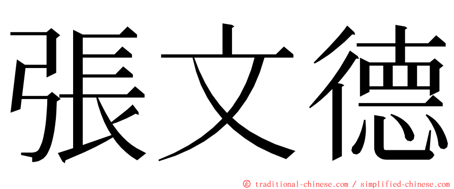 張文德 ming font