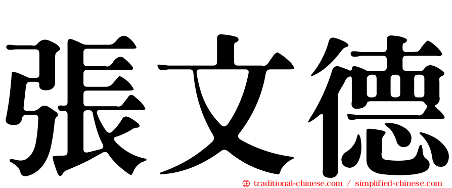 張文德
