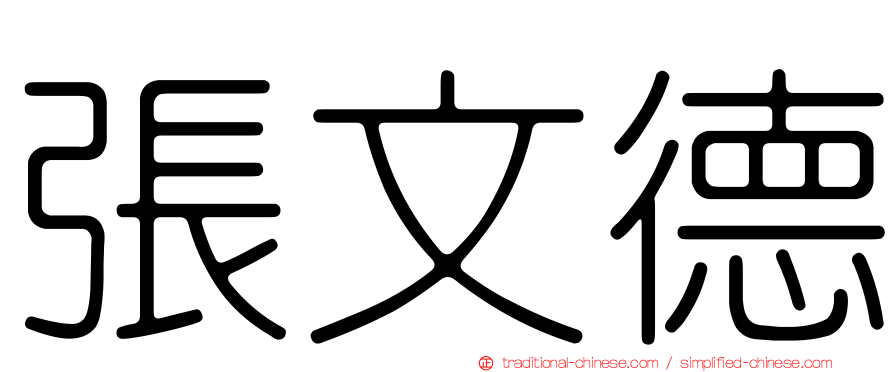 張文德