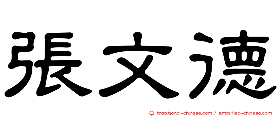 張文德