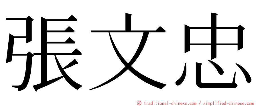 張文忠 ming font