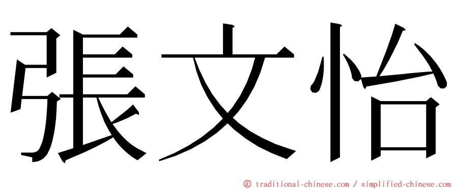 張文怡 ming font