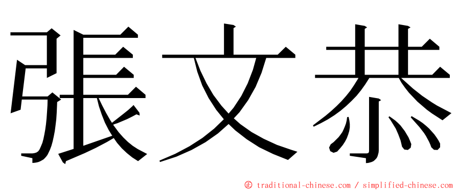 張文恭 ming font