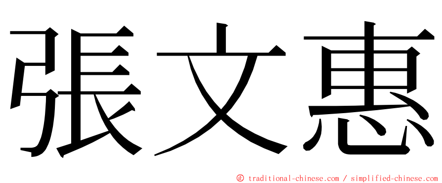 張文惠 ming font
