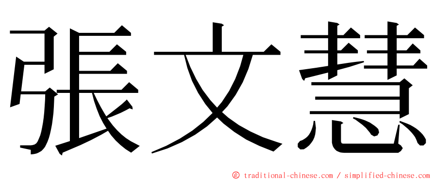 張文慧 ming font