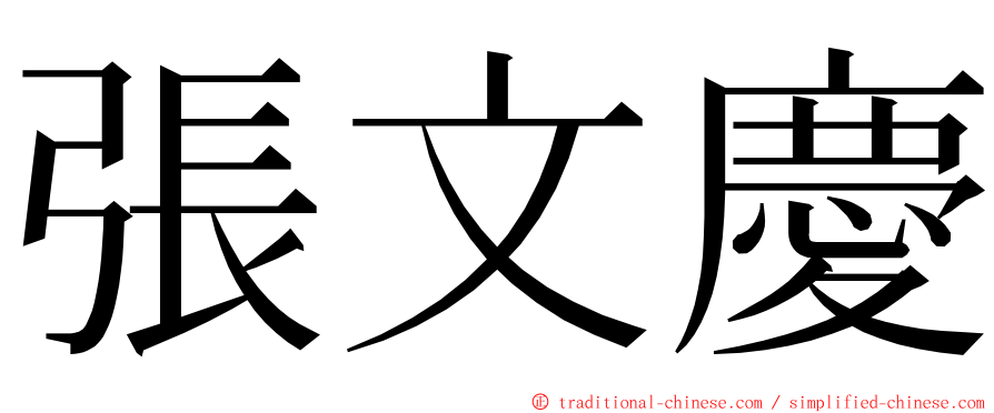 張文慶 ming font