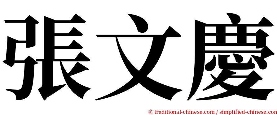張文慶 serif font