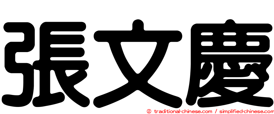 張文慶