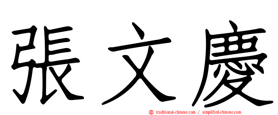 張文慶