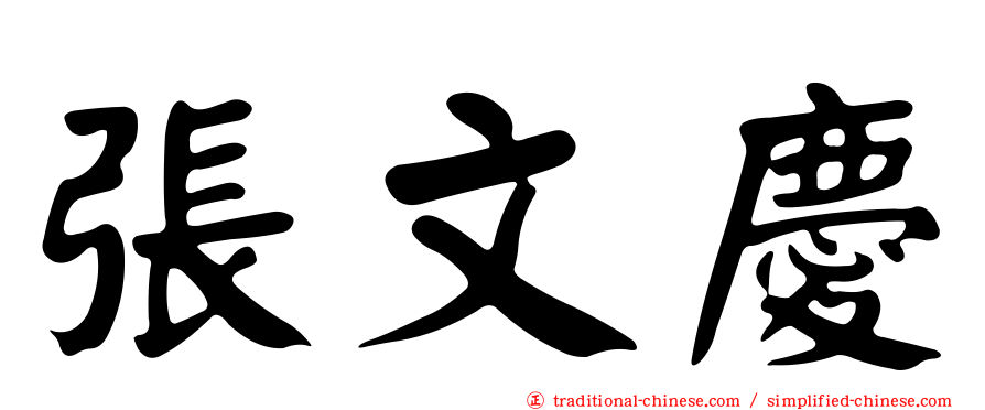 張文慶