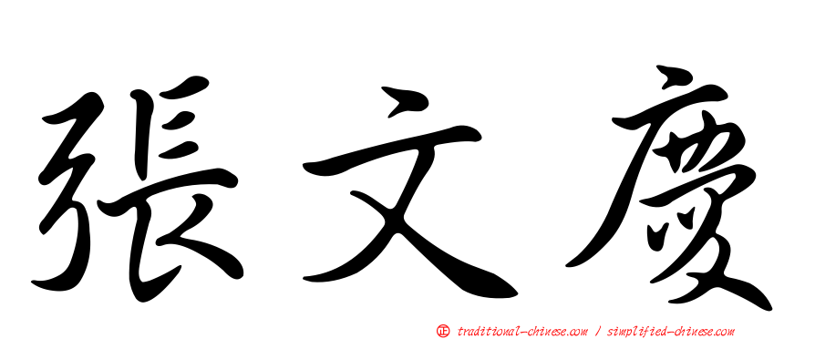 張文慶