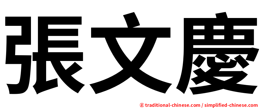 張文慶