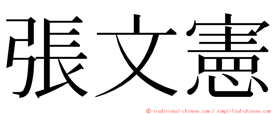 張文憲 ming font