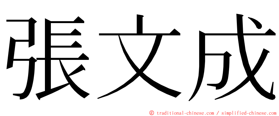 張文成 ming font